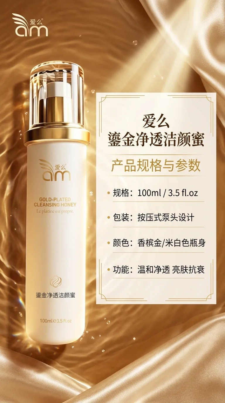爱么鎏金净透洁颜蜜详情